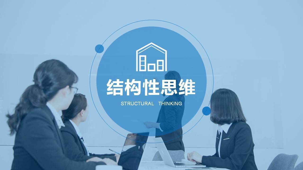 結(jié)構(gòu)化思維 企業(yè)管理咨詢的核心競爭力